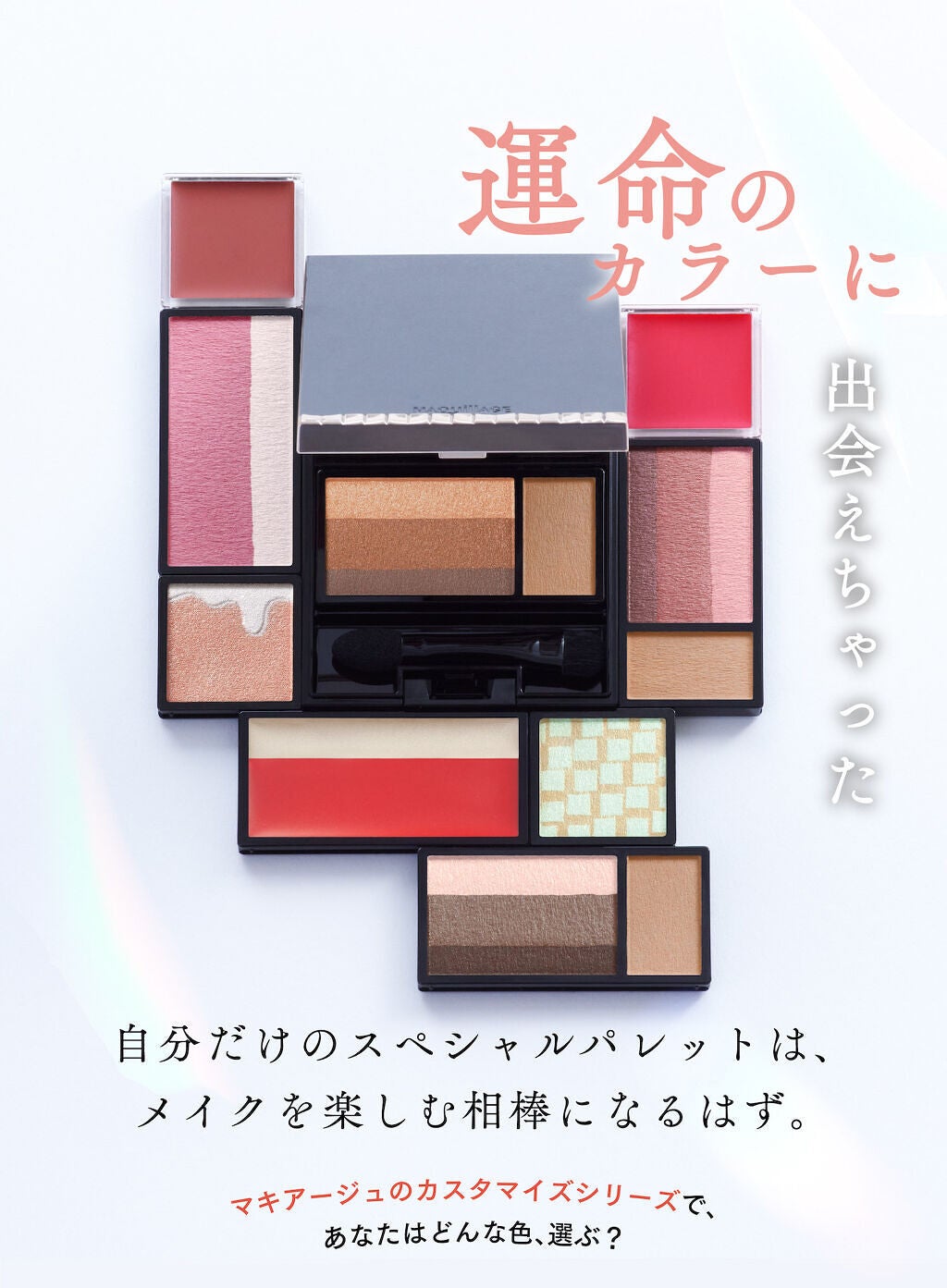 マキアージュから新登場♡運命のカラーでつくる、自分だけの【スペシャルパレット】の画像
