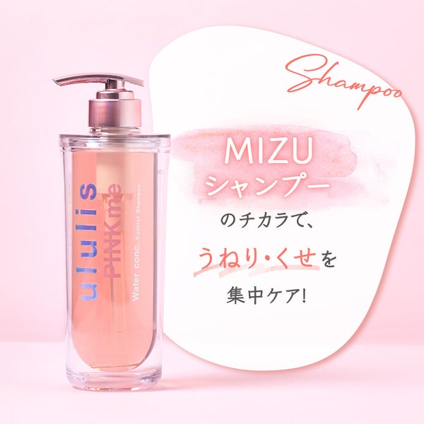 べスコス受賞「ululis」からうねりケアシリーズ誕生!憧れの"うるサラ髪"を叶えて…♡の画像