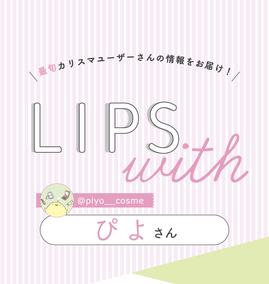 「ぴよさんの”殿堂入りコスメ”はあの人気アイブロウ…！LIPS with」の画像（#353147）