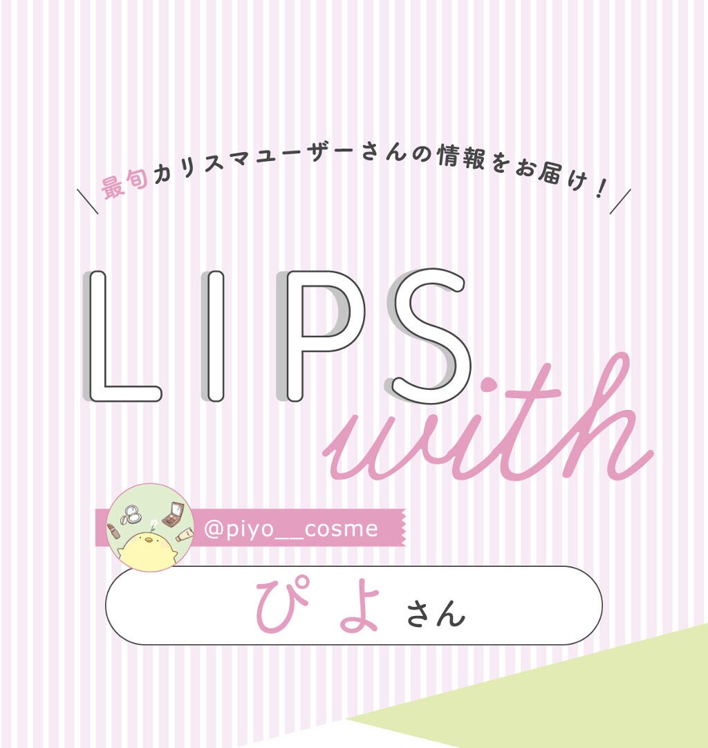 「ぴよさんの”殿堂入りコスメ”はあの人気アイブロウ…!LIPS with」の画像(#353147)