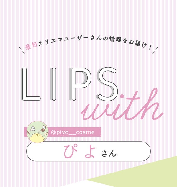 「ぴよさんの”殿堂入りコスメ”はあの人気アイブロウ…!LIPS with」の画像(#353147)