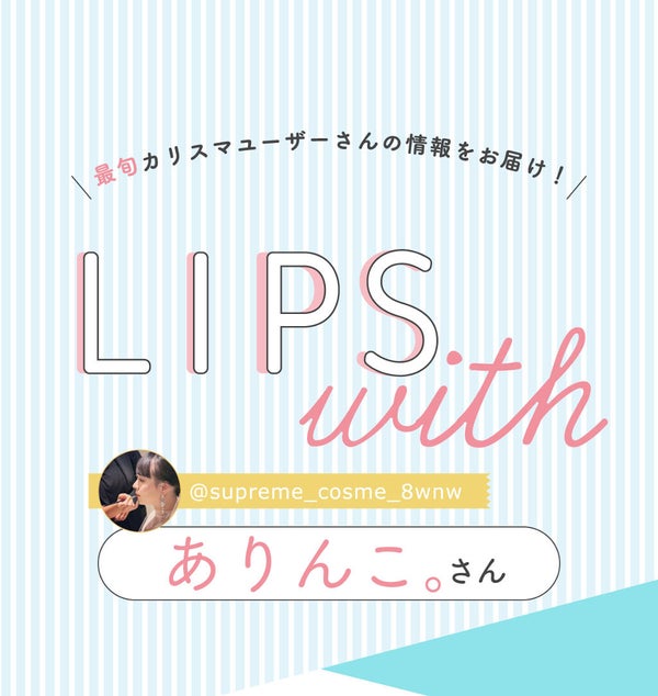 「ありんこ。さんの”一軍コスメ”はあの人気アイシャドウ…!LIPS with」の画像(#355459)