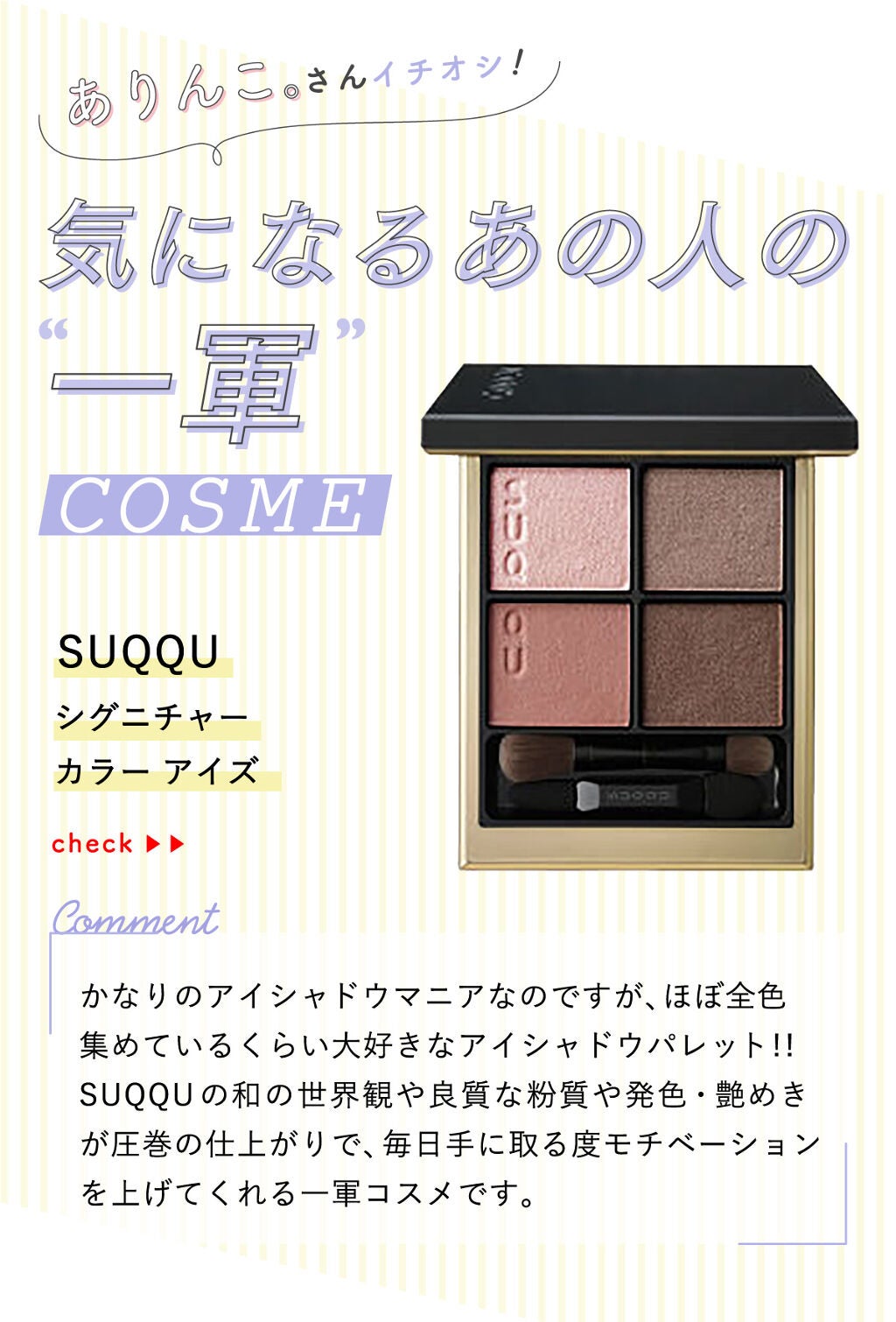 「ありんこ。さんの”一軍コスメ”はあの人気アイシャドウ…!LIPS with」の画像(#355462)