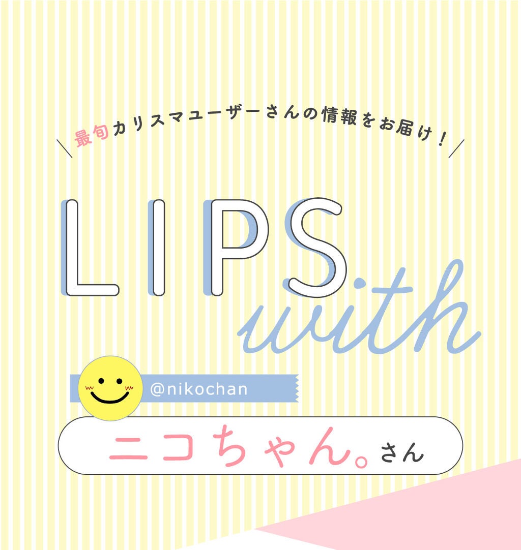 「ニコちゃん。さんの”なくてはならないツール”はあのビューラー…!LIPS with」の画像(#355465)