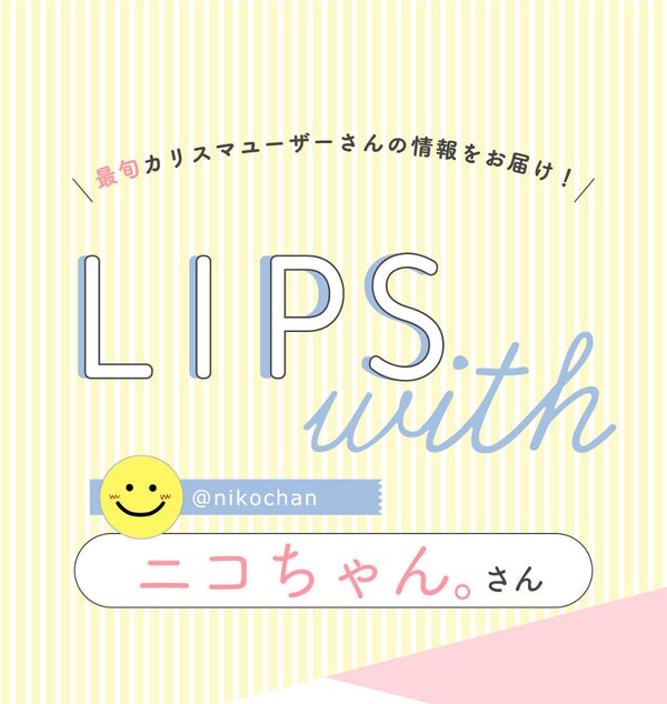 「ニコちゃん。さんの”なくてはならないツール”はあのビューラー…!LIPS with」の画像(#355465)
