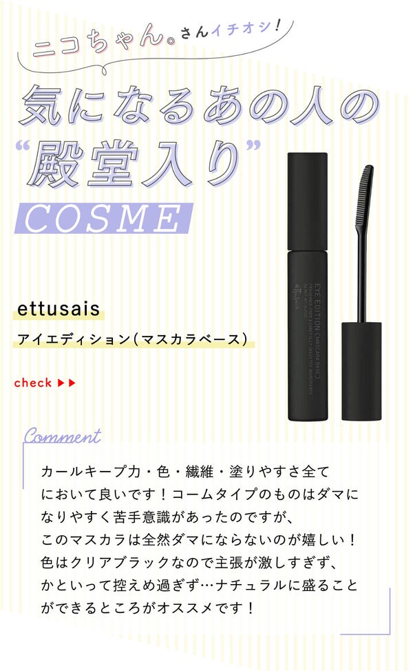 「ニコちゃん。さんの”なくてはならないツール”はあのビューラー…!LIPS with」の画像(#355468)