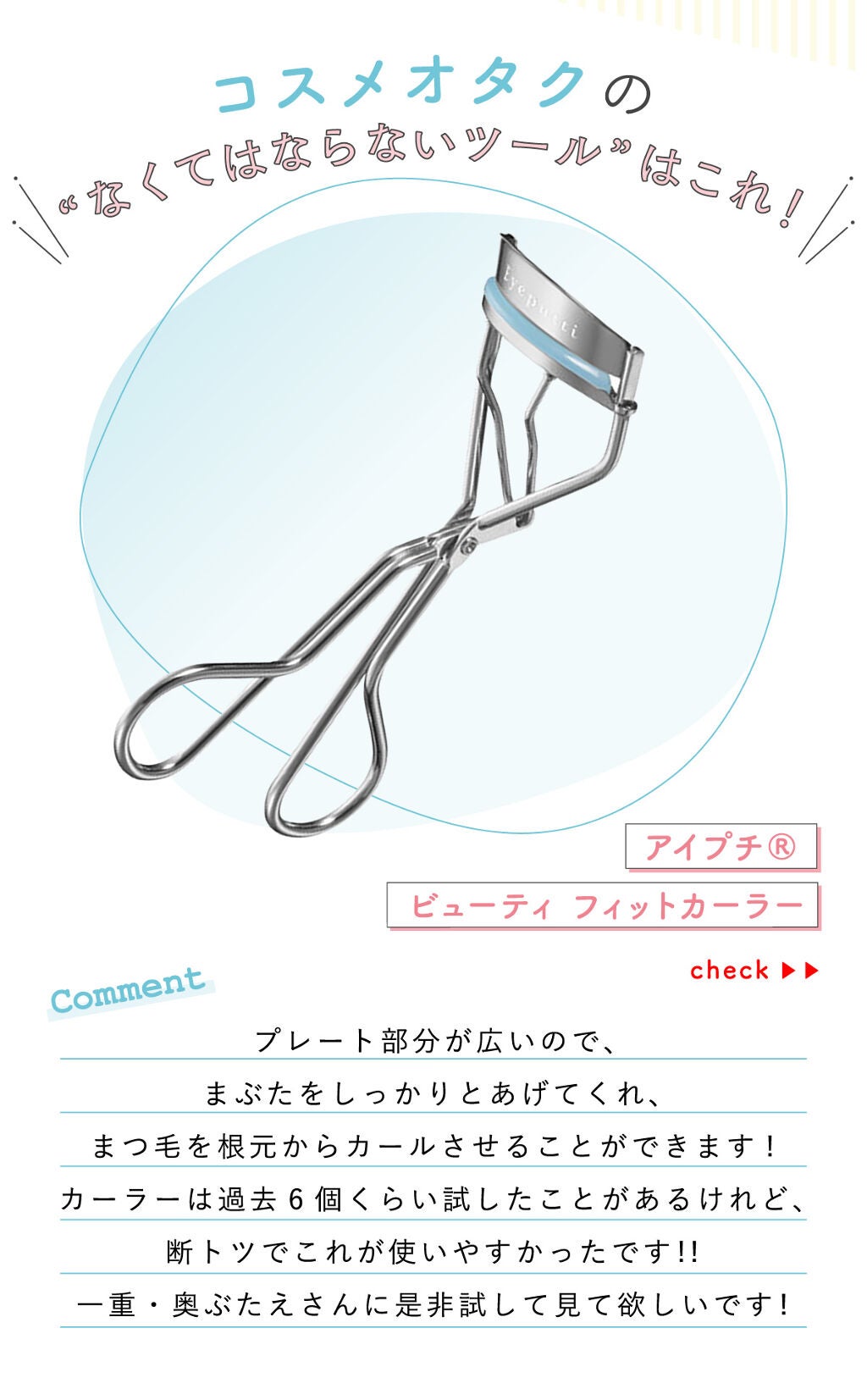 「ニコちゃん。さんの”なくてはならないツール”はあのビューラー…!LIPS with」の画像(#355469)