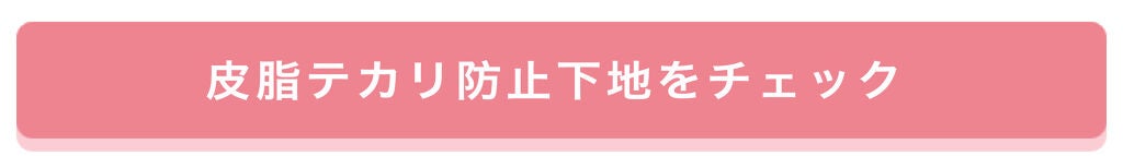 「【さらさら肌で過ごしたい】石川ユウキさんから学ぼう♡セザンヌ定番下地の選び方」の画像(#356244)