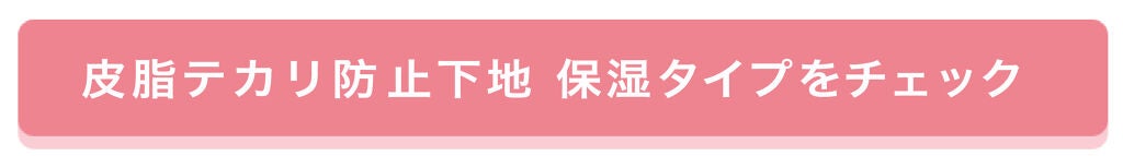「【さらさら肌で過ごしたい】石川ユウキさんから学ぼう♡セザンヌ定番下地の選び方」の画像(#356245)