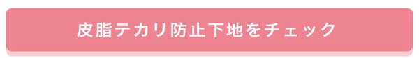 「【さらさら肌で過ごしたい】石川ユウキさんから学ぼう♡セザンヌ定番下地の選び方」の画像(#356248)