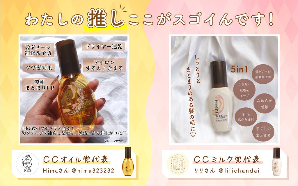 【CCオイル or CCミルク】LIPSで人気の「エッセンシャル」、自分の髪に合うのはどっち?の画像