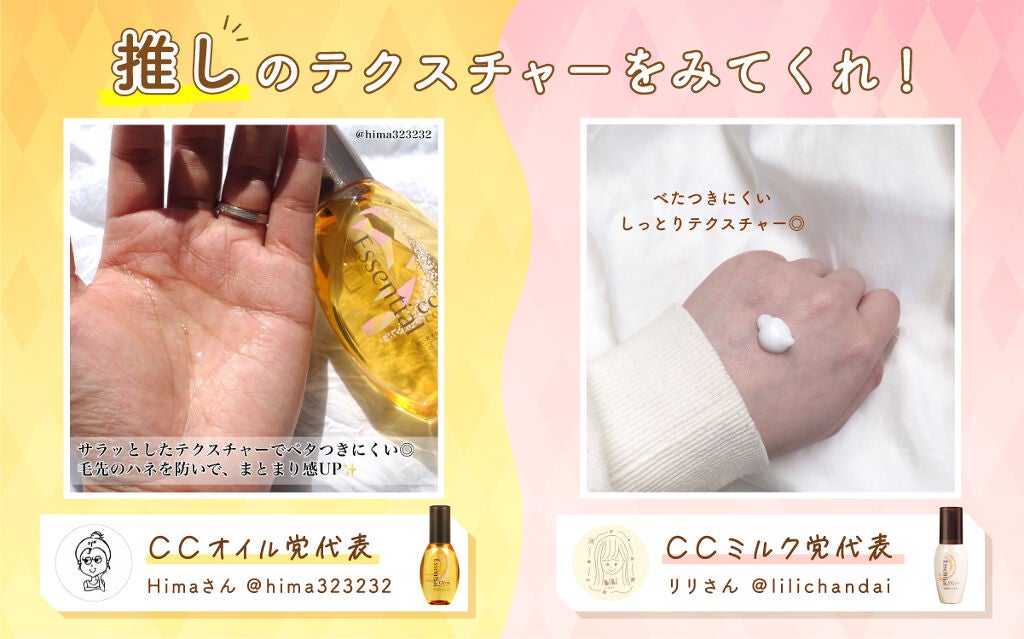 【CCオイル or CCミルク】LIPSで人気の「エッセンシャル」、自分の髪に合うのはどっち?の画像