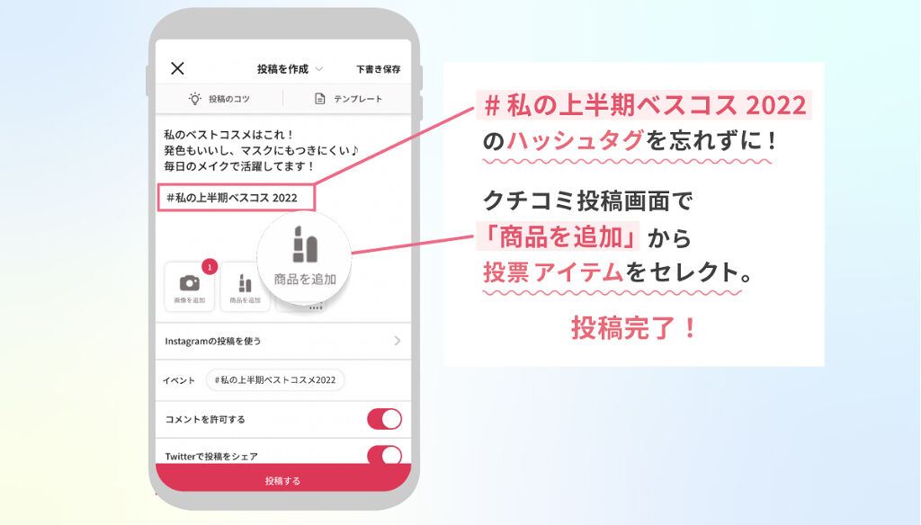 【#私の上半期ベストコスメ2022】みんなの声で決まるリアルなベストコスメ投票開始！の画像