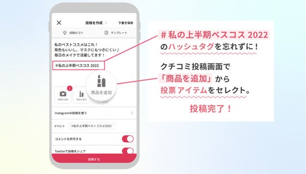 【#私の上半期ベストコスメ2022】みんなの声で決まるリアルなベストコスメ投票開始!の画像