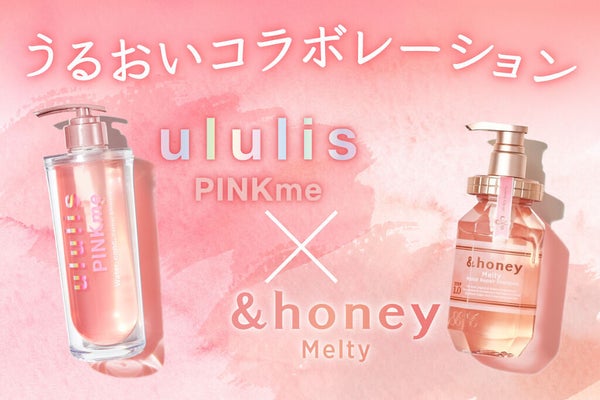 べスコス受賞「ululis」からうねりケアシリーズ誕生!憧れの"うるサラ髪"を叶えて…♡の画像
