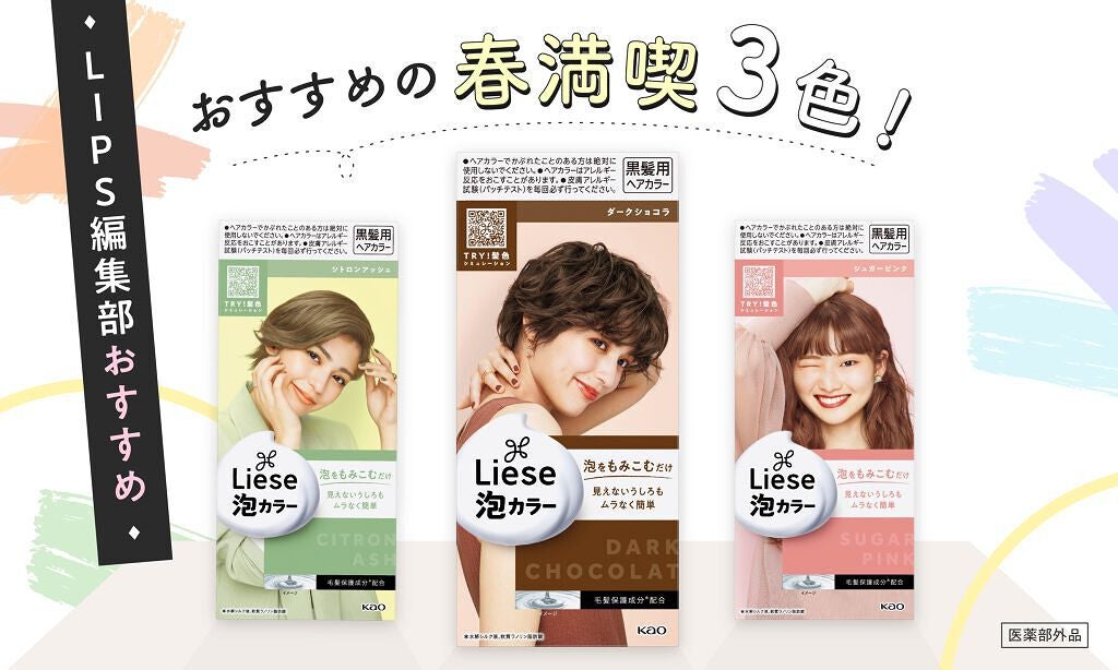 全22色から選べる『リーゼ 泡カラー』。あか抜けセルフカラーで大変身の春!の画像