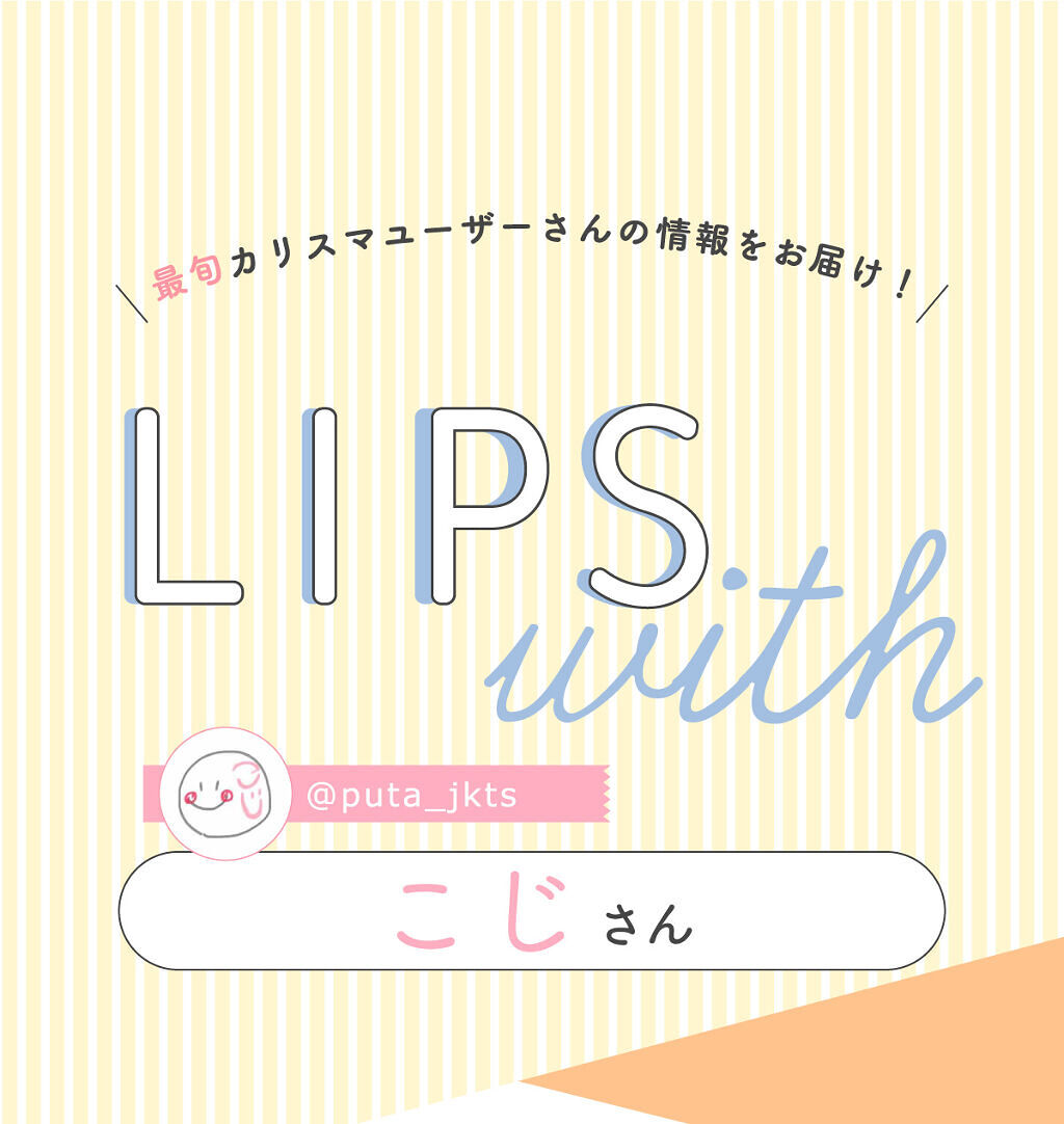 「こじさんの“一軍コスメ”は人気テラコッタリップ…！LIPS with」の画像（#360086）