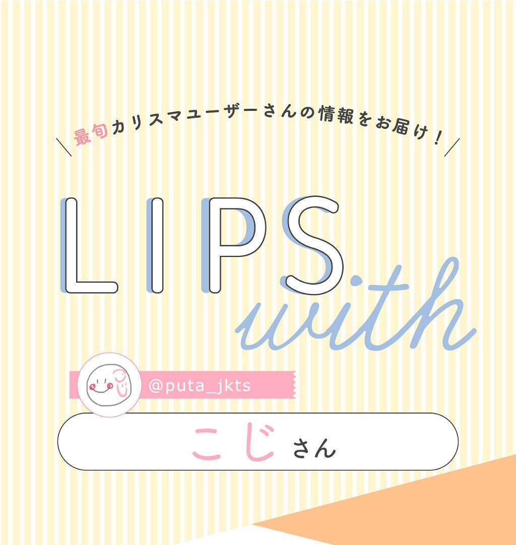 「こじさんの“一軍コスメ”は人気テラコッタリップ…!LIPS with」の画像(#360086)