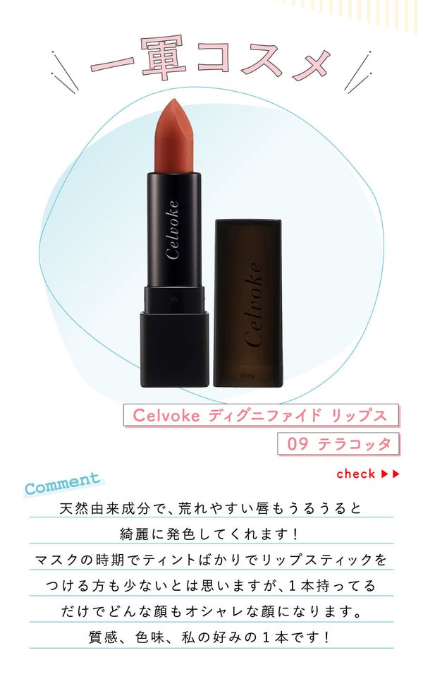 「こじさんの“一軍コスメ”は人気テラコッタリップ…!LIPS with」の画像(#360095)