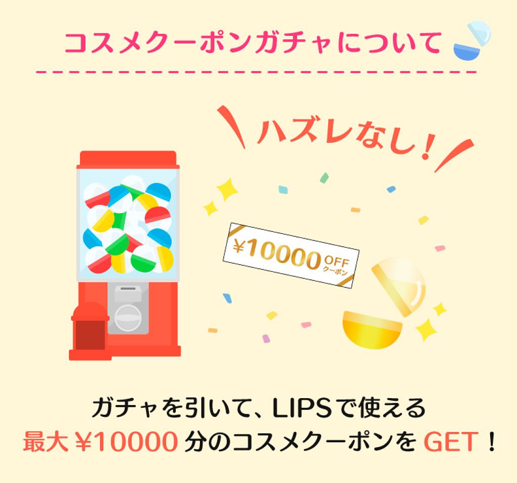 【コスメクーポンガチャ】で500円以上のクーポンが必ず当たる！『LIPSショッピング』新キャンペーンの画像