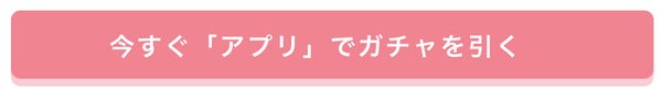 「【コスメクーポンガチャ】で500円以上のクーポンが必ず当たる!『LIPSショッピング』新キャンペーン」の画像(#360520)