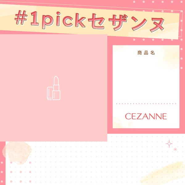 【特別なプレゼントが当たる】「#1pickセザンヌ」あなたの推しコスメを教えて♡の画像