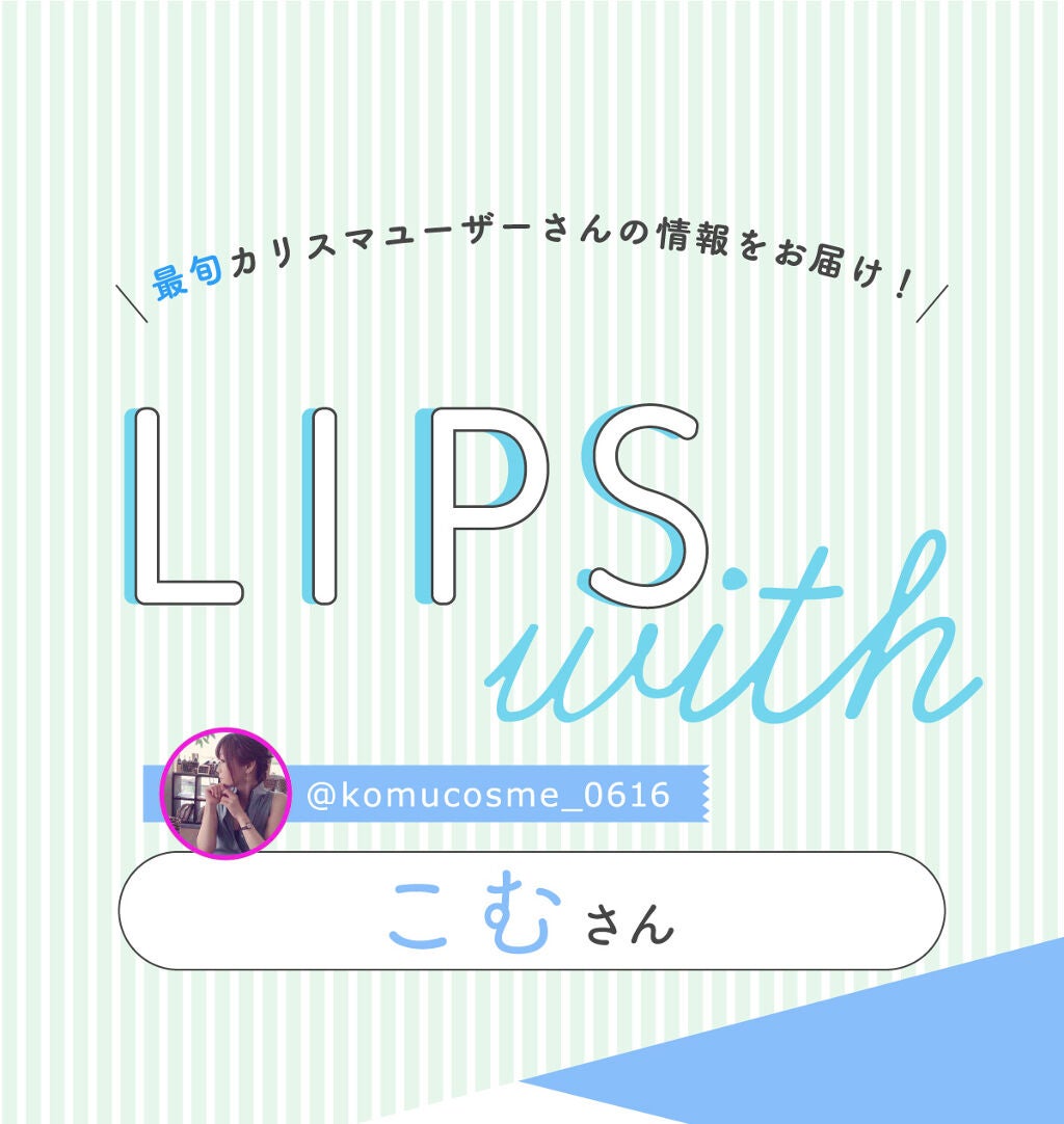 「こむさんの“欠かさないツール”はあの人気アイブロウブラシ…!LIPS with」の画像(#362301)