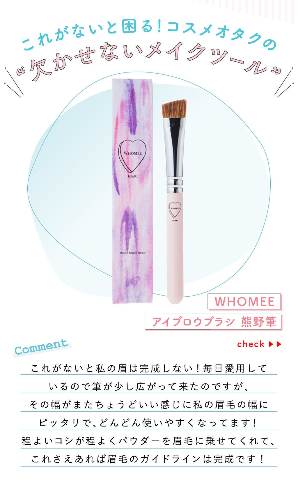 「こむさんの“欠かさないツール”はあの人気アイブロウブラシ…!LIPS with」の画像(#362305)