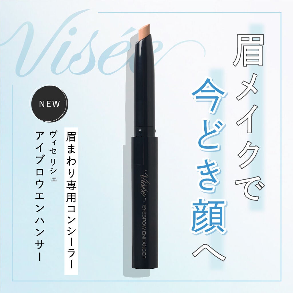 Viséeの最新アイテム【眉まわり専用コンシーラー】であなたの眉メイクをアップデート!の画像