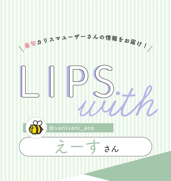 「えーすさんの”マスクメイクコスメ”はあの人気クッションファンデ…!LIPS with」の画像(#366534)
