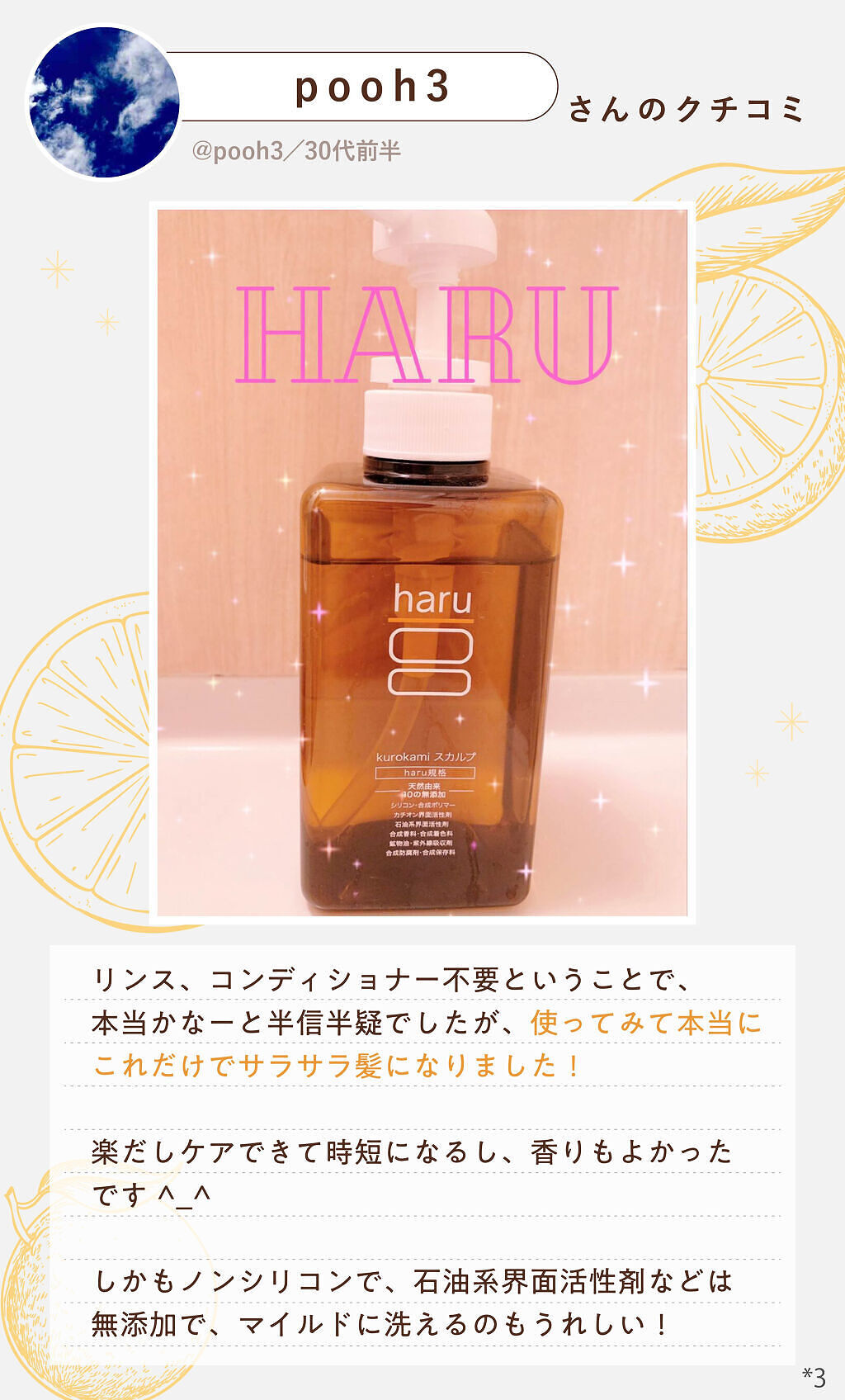 これ1本でOK！「haru」のシャンプーで、うるうる・サラ髪を手に入れて。の画像