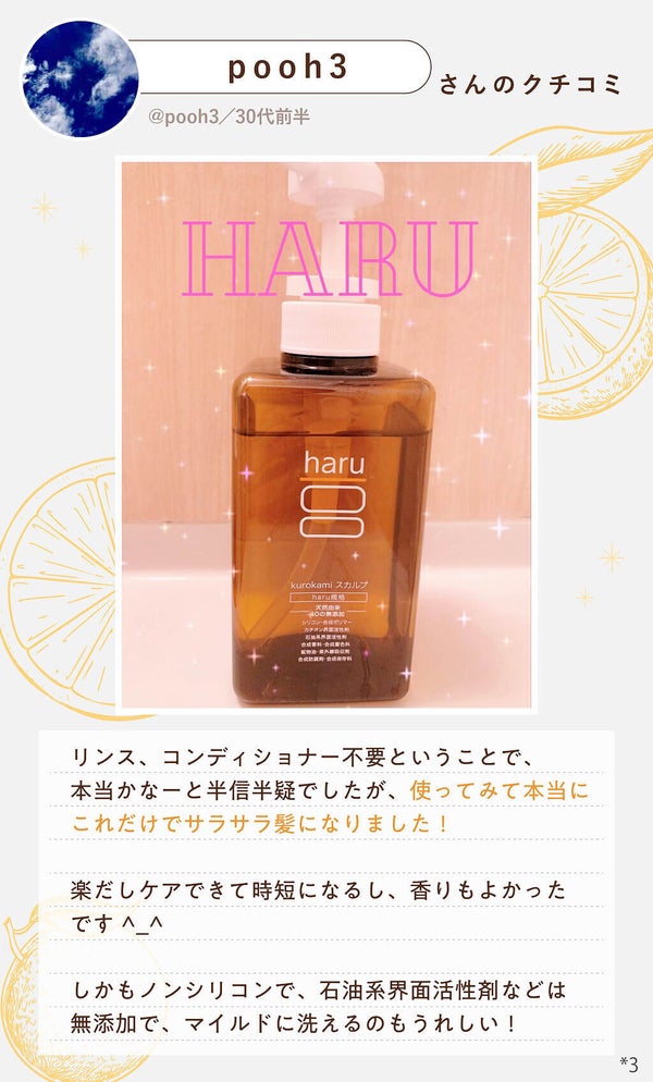 これ1本でOK!「haru」のシャンプーで、うるうる・サラ髪を手に入れて。の画像