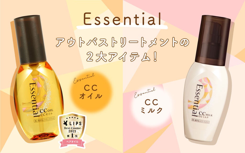 【CCオイル or CCミルク】LIPSで人気の「エッセンシャル」、自分の髪に合うのはどっち?の画像