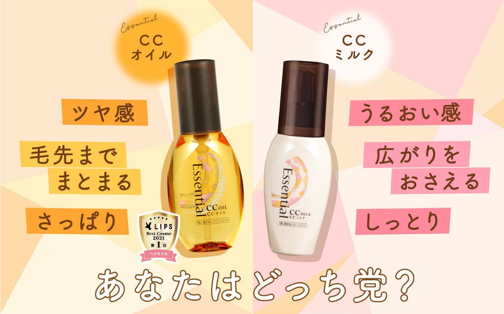 【CCオイル or CCミルク】LIPSで人気の「エッセンシャル」、自分の髪に合うのはどっち?の画像