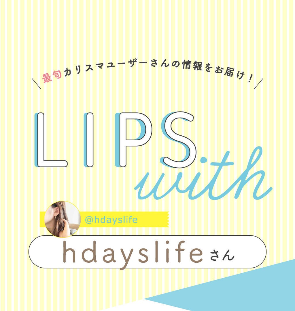「hdayslifeさんの”殿堂入りコスメ”は人気のあのアイテム…!LIPS with」の画像(#369455)