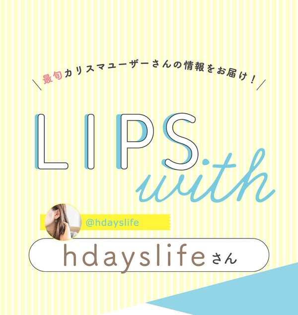 「hdayslifeさんの”殿堂入りコスメ”は人気のあのアイテム…!LIPS with」の画像(#369455)