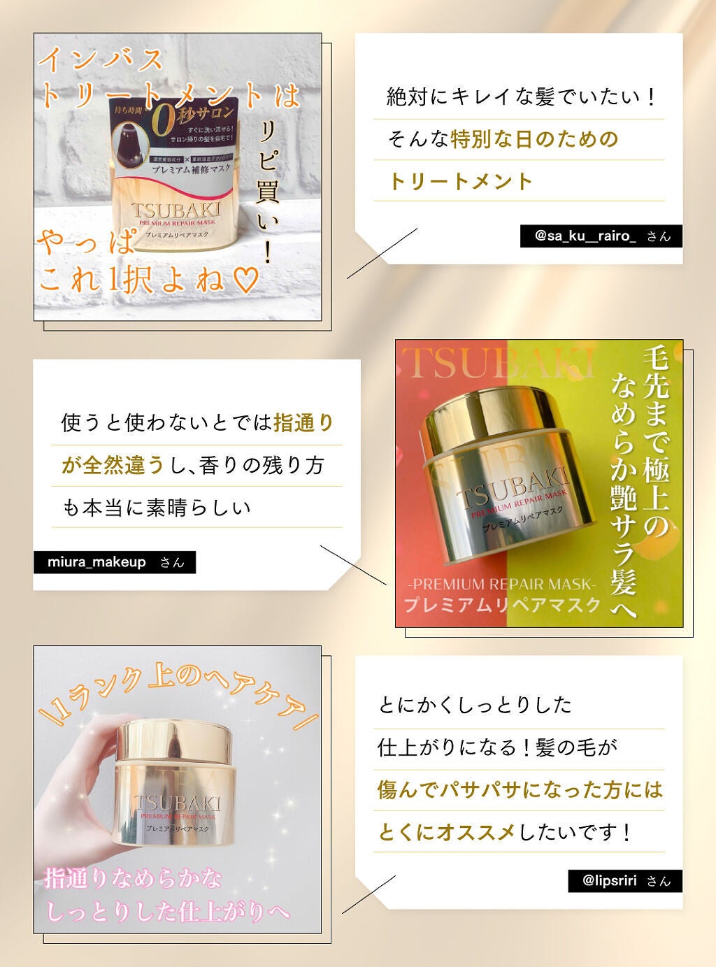【LIPSベスコス殿堂入り】TSUBAKIのヘアマスクがあれば艶美髪が叶う!の画像