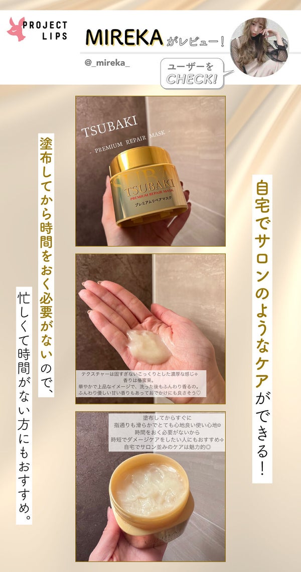 「【LIPSベスコス殿堂入り】TSUBAKIのヘアマスクがあれば艶美髪が叶う!」の画像(#369514)