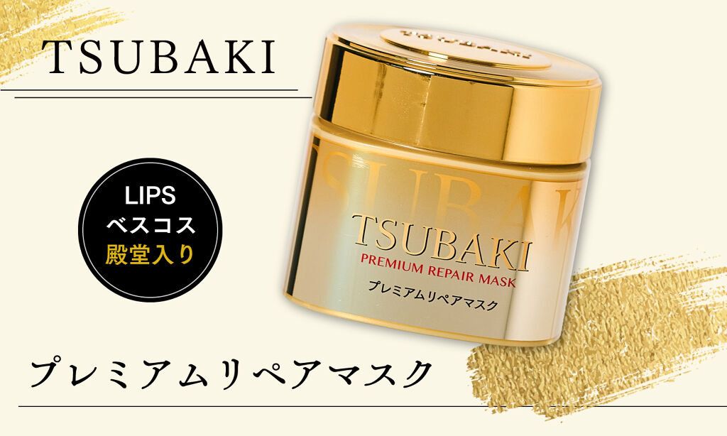 【LIPSベスコス殿堂入り】TSUBAKIのヘアマスクがあれば艶美髪が叶う！の画像