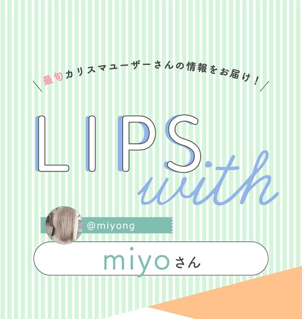 「miyoさんの"一軍コスメ"は人気アイシャドウパレット…!LIPS with」の画像(#371682)