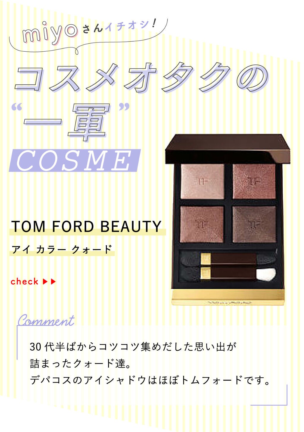 「miyoさんの"一軍コスメ"は人気アイシャドウパレット…!LIPS with」の画像(#371685)