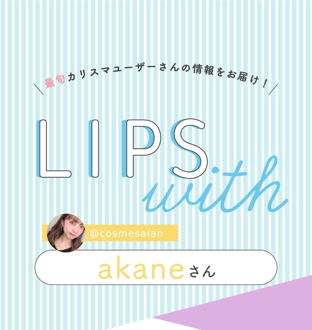 「akaneさんに”今、注目のコスメ”は人気ブランドのあのアイライナー…!LIPS with」の画像(#373509)