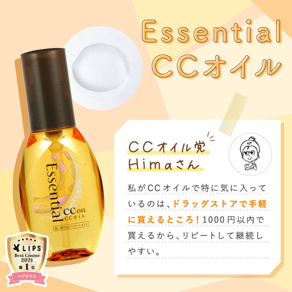 「【CCオイル or CCミルク】LIPSで人気の「エッセンシャル」、自分の髪に合うのはどっち?」の画像(#373652)
