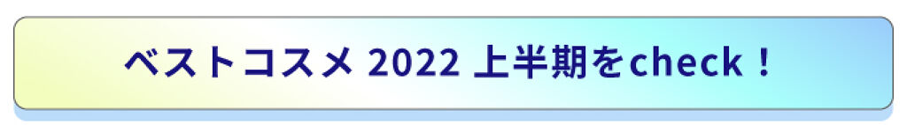 「【#2022上半期ベスコス使ってみた】受賞アイテムをレビューしてSpecialコスメセットをゲット!」の画像(#375385)