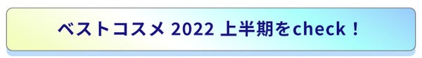 「【#2022上半期ベスコス使ってみた】受賞アイテムをレビューしてSpecialコスメセットをゲット!」の画像(#375392)