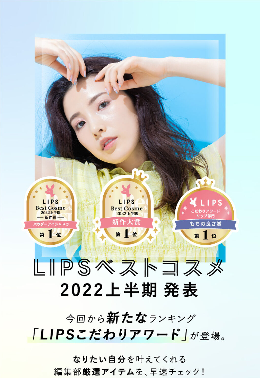 【LIPSベストコスメ 2022上半期】ランクインアイテムで今っぽメイクが完成！の画像