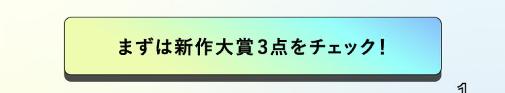 「【LIPSベストコスメ 2022上半期】ランクインアイテムで今っぽメイクが完成！」の画像（#376323）