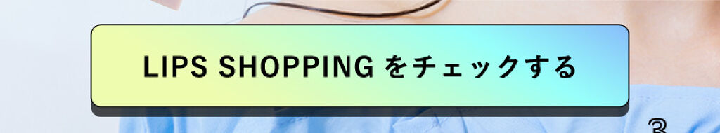 「【LIPSベストコスメ 2022上半期】ランクインアイテムで今っぽメイクが完成！」の画像（#376329）