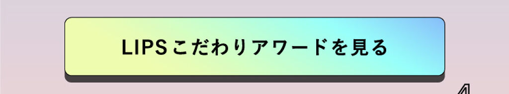 「【LIPSベストコスメ 2022上半期】ランクインアイテムで今っぽメイクが完成！」の画像（#376332）