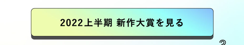 「【LIPSベストコスメ 2022上半期】ランクインアイテムで今っぽメイクが完成！」の画像（#376382）